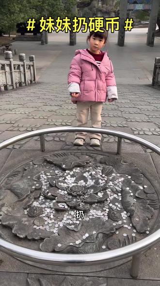 #妹妹扔硬币🪙#太久没用硬币,5毛硬币都是镍白色了#祈福