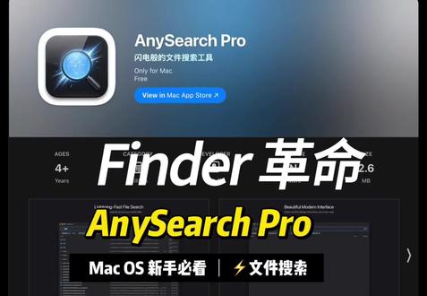 Mac 找文件慢到崩溃?这个工具让我彻底告别 Spotlight!
用 Mac 的朋友应该都懂那种痛——Spotlight 搜个文件名,出来的全是网页、邮件、联系人,就是不给你想要的文件。Finder
搜索更离谱,转圈转半天,结果里一堆系统缓存。作为一个每天跟几十万文件打交道的开发者,我实在忍不了了,自己做了一个专门搜文件的工具:AnySearch。
它能干嘛?一句话:像 Windows Everything 一样快速搜索 Mac 上的文件。
---
核心优势:
快,真的快
30 万文件建好索引后,搜索响应 0.003 秒。字还没打完,结果已经出来了。
筛选维度多
- 按类型筛:只看 PDF / 图片 / 代码文件
- 按大小筛:快速找出大于 1G 的文件清理空间
- 按时间筛:只看今天 /本周修改过的
- 按目录筛:限定在桌面、下载、文档等特定文件夹
- 以上条件可以自由组合
支持高级查询语法
ext:swift 筛扩展名 / size:>10mb 筛大小 / modified:today 筛时间,开发者用起来特别顺手全局快捷键随时唤起
Option + 空格一键呼出,搜完自动收起,不打断工作流
右键操作齐全
打开文件 / 在 Finder 中显示 / 复制路径 / 复制文件名 / 用指定 App 打开
隐私安全
完全本地运行,不联网,不上传数据,只读取文件元信息(名称、路径、大小),不读文件内容
Mac App Store 直接搜 AnySearch 就能下载。
#Mac好物分享 #效率工具 #MacBook装机器必备 #Mac软件推荐 #生产力工具
