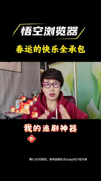 悟空浏览器春运快乐全承包#悟空浏览器#短剧推荐#追剧神器