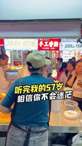 听完我的57岁,相信你会少一些迷茫多一些坚定 #卤煮火烧 #小吃培训 #摆摊创业 #我的摆摊日记 #抖音美食创作人