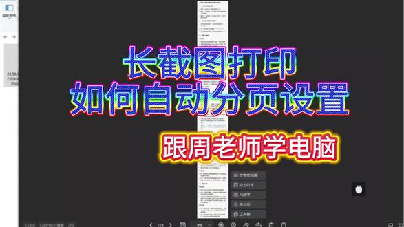长截图打印如何自动分页设置? 长截图打印如何自动分页设置? #零起点学电脑 #创作者中心 #创作灵感 #优质创作者伙伴计划 #办公技巧 关注跟周老师学电脑,一起交流工作中办公问题。