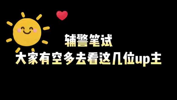辅警笔试:大家有空多去看这几位阿婆主 #辅警备考 #辅警考试 #司宇辅警 #辅警笔试 #辅警网课