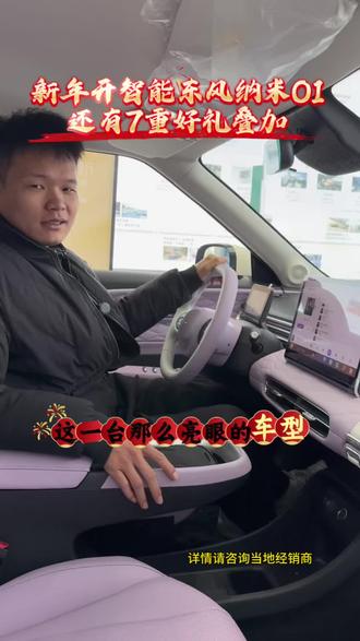通勤要颜值,家用要空间,买车要省钱,东风纳米01全满足##东风奕派BIGDAY#东风纳米01年末大促#纳米01新春七重礼