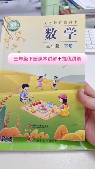 三阶段下册新版教材讲解和配套亮点提优课时作业本讲解#每天跟我涨知识 #苏教版数学 #苏教版三下数学