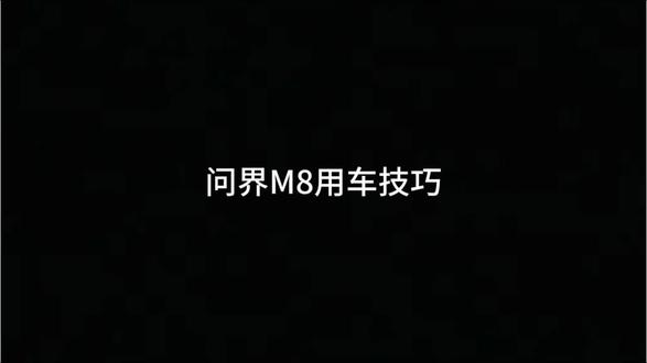 一天一个问界M8使用技巧之用车技巧大全
#问界 #问界M8