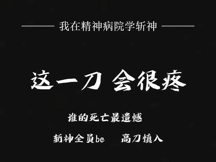 #斩神 《我在精神病院学斩神》#漩涡 #刀子#这一刀会很帅