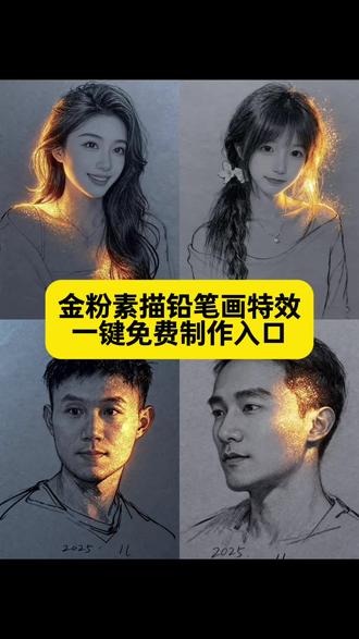 金粉素描特效教程 当光照在脸上 ai速写写真特效
素描人像 ai速写写真风格 铅笔素描特效 一键生成素描画 抖音ai速写抖音ai特效抖音ai写真照 金色笔人物画教程 ai生成照片素描 ai写真照一键生成 特效自拍视频 最近很火的自拍特效模板 ai速写写真特效教程 ai速写写真风格 ai速写写真特效 ai速写写真开场用的是什么特效 一键生成ai写真照片特效 ai速写写真拍同款 ai速写写真特效男 抖音AI修出我的限定神图 速写写真特效 ai速写特效 ai速写写真风格 ai速写 ai速写特效 ai速写写真教程 ai速写人物 ai速写写真拍同款 ai速写照片生成 AI速写写真 ai速写特效软件 AI速写素材 #即梦ai#金粉素描特效#ai速写写真特效