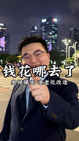 央视曝光四川两地“适老化改造”乱象,政府采购差价,去了哪里?#焦点访谈#央视#曝光