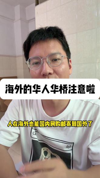 人在海外反向海淘 人在国外。也能轻松网购转运到国外#国际快递#国际物流#海外华人#海外留学生