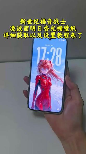 vivo光栅壁纸怎么设置 oppo光栅壁纸设置教程 vivox300光栅壁纸设置教程 iqoo15光栅壁纸设置教程 一加光栅壁纸设置教程 #新世纪福音战士 #凌波丽 #明日香 #光栅壁纸 #手机锁屏 光栅壁纸 光栅图片 发光壁纸教程光栅壁纸设置教程 一加光栅壁纸怎么设置 光栅壁纸oppo光栅壁纸vivo 光栅壁纸iqoo 光栅壁纸小米 vivo光栅壁纸设置教程 小米光栅壁纸怎么设置 oppo光栅壁纸怎么设置