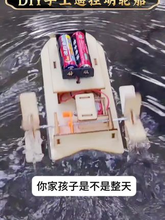 学生手工遥控明轮船科学实验儿童趣味益智小制作发明电动玩具船#好物推荐🔥 #益智玩具 #原创视频 #礼物推荐 #手工创意