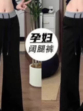 姐妹们看过来!这款孕妇微喇叭西装阔腿裤太绝啦~高腰设计不勒肚,弹力超足,孕期各种阶段都能轻松hold住。裤型是微喇阔腿,垂感特别好,修饰腿型一绝,走路带风超有气质。面料柔软又挺括,上班、逛街穿都合适,孕期也要美美的,赶紧冲~