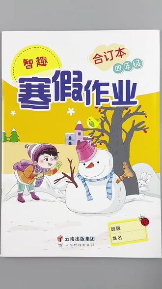 #寒假作业 四年级上册语文数学英语寒假作业合订本精选题型寒假复习一本全三科合一寒假作业必刷题练习#四年级上册 #寒假 #必刷题 #复习