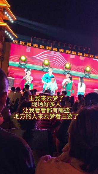 #上热门 王婆来云梦楚王城天下大舞台了,这男的真搞笑,姐妹们你们来云梦看王婆了吗#开封红娘王婆 #相亲现场直播 @DOU+小助手