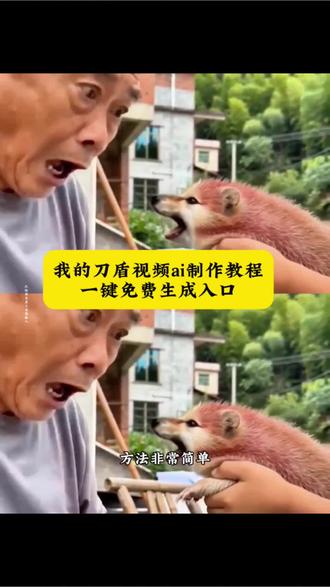 我的刀盾ai视频制作教程一键免费生成入口!#刀盾 #我的刀盾 #刀盾狗 #剪映 #ai刀盾狗视频制作教程