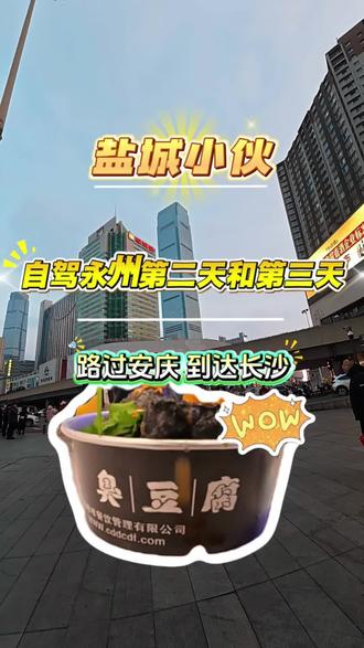 盐城小伙自驾永州第二天和第三天,路过安徽省安庆市,到达湖南省省会长沙。永州,我快到了。#湖南 #长沙 #永州 #江苏 #盐城