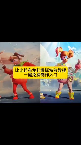 洋柿子是谁设计的?太好笑了。权威洋柿子 比比拉布龙虾慢摇特效教程,一键免费制作入口。#权威番茄 #龙虾慢摇 #和平精英 #抽象 #和平精英丝路贺新春