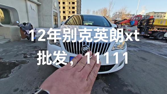 新到,,12年别克英朗xt,制动1,6,两箱版,全车原版,机器变速箱巅峰状态,保险检车7月,批发,1万多点