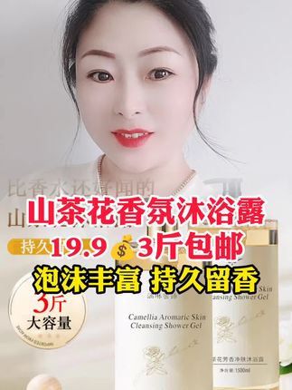 #沐浴露 #山茶花沐浴露 #居家好物 #自用好物分享 #好物推荐 @我要上热门 @抖音卖货小能手