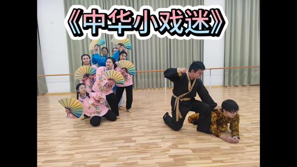 儿童舞蹈创编
《中华小戏迷》