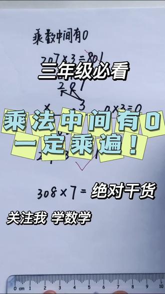 #真实生活分享计划 三年级乘法必错题!乘数中间有0,千万别漏乘❗
例题:207×3
很多孩子直接跳开0算,写错答案
记住口诀:中间有0也要乘,进位别忘加进去
一步算对,再也不丢分
#三年级数学 #乘法中间有0易错 #小学数学讲题