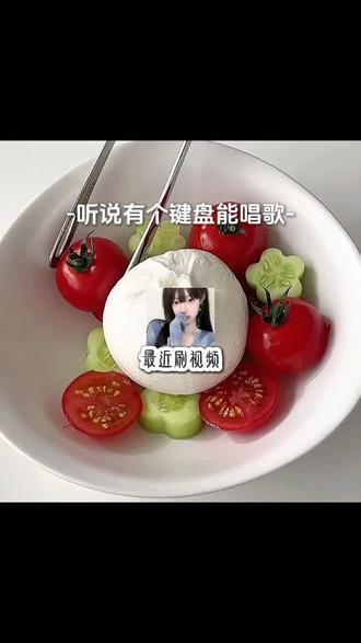 这键盘比我唱得更能让人陶醉#讯飞输入法 #比我还会唱歌键盘 #唱歌键盘