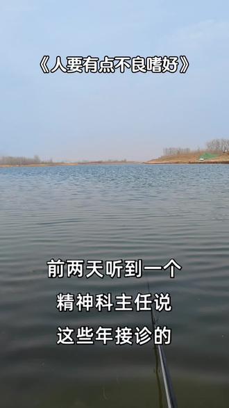人总要有一点不良嗜好吧