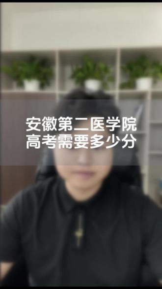 安徽高考多少分可以上安徽第二医学院 #安徽第二医学院 #高考#志愿填报 #雪奇学长 #单招
