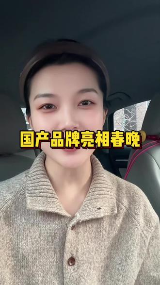 国货品牌真的出息了! #春晚奇妙座驾领克900