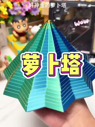 好好玩的萝卜塔,超解压~#萝卜塔 #萝卜塔解压神器 #解压 #玩具 #大人也要玩玩具