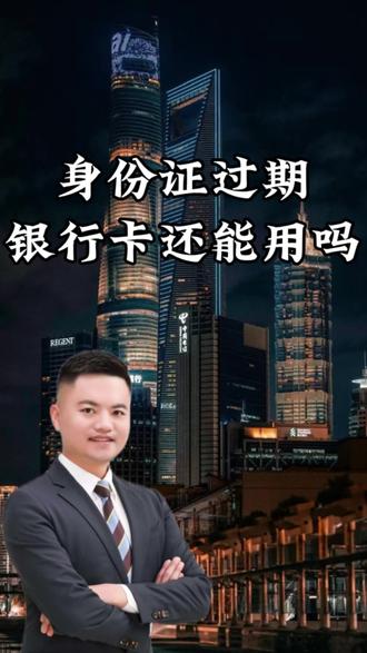 身份证过期了,银行卡里的钱还能用吗#身份证#银行卡#干货分享#老百姓关心的话题#身份证过期