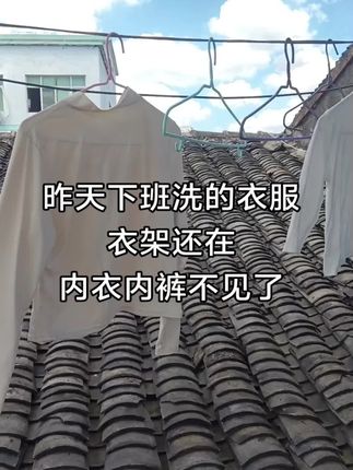 昨天下班洗的衣服,今天才下班发现衣服还在,贴身的衣服却不见了,没想到吧,我也没想到#无语了