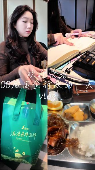 VLOG|00后国企行政的一天
#职场vlog #工作vlog