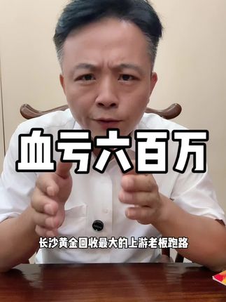 黄金上游跑路之前,儿子结婚要花200万 #长沙黄金回收上游#黄金上游