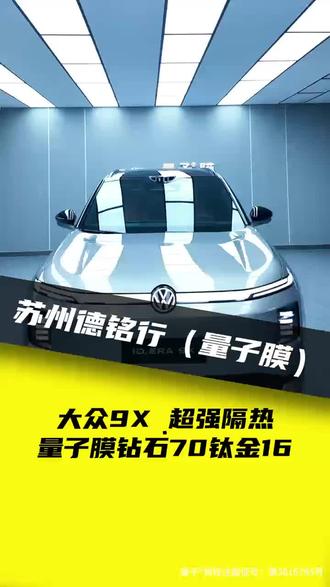 苏州大众9X车主到店装贴量子膜磁控溅射钻石70太阳膜,隔热典范,超强隔热#太阳膜#苏州汽车贴膜#大众9x #量子膜苏州德铭行形象中心 #世界500强圣戈班量子膜