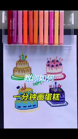 美味蛋糕自己画 过生日,自己送给自己一个美味的蛋糕吧#简单手绘蛋糕 #蛋糕绘画教程 #画画diy #学画画做蛋糕