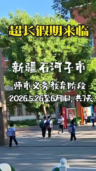 石河子春假来了#春假#