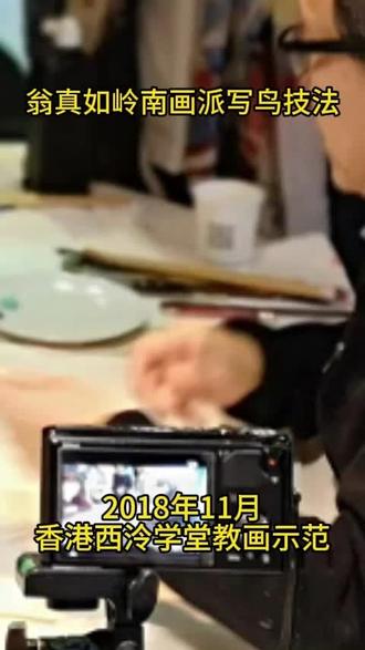 2018年翁真如示范于香港西冷学堂
岭南画派《麻雀》写法