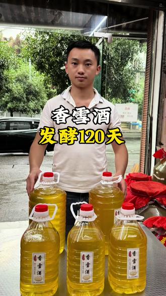 发酵120的香雪酒20-30度#米酒#香雪酒#泸州