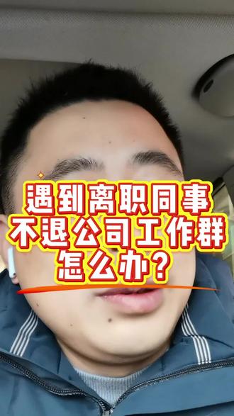 #公司 #同事 #工作群 #热门 #上热门 遇到离职同事不退公司工作群怎么办?