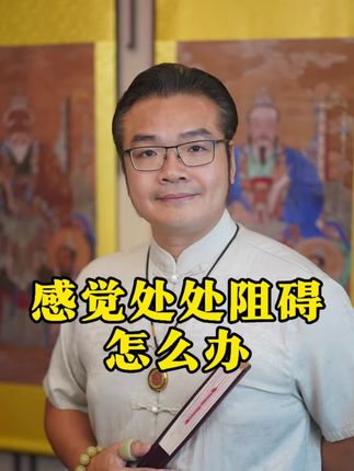 感觉处处阻碍,怎么办