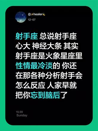 忘了告诉你,我是射手座#射手座情感