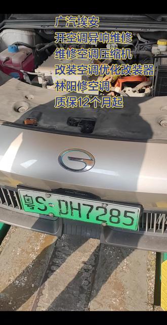 广汽埃安开空调发出的很大响声,空调风口吹风不凉是什么原因?
开空调不凉,还有很大响声,原来是空调压缩机损坏导致的!维修建议更换全新空调压缩机,或者找专业维修新能源空调压缩机进行维修即可。但是更换全新压缩机还是维修压缩机都有很强的专业要求,因为压缩机损坏之后,空调系统会残留特别多的金属碎屑,最稳妥的维修方案是整套系统空调配件全部更换,是成本特别高,只能量力而行。那种方案就是做空调系统性的清洁,再原装空调系统上改装1套空调系统优化改装器,作为空调系统的净化器,空调运行时的系统更加洁净,从而延长空调压缩机的使用寿命。理论上可行,实践证明也是可行的,但是改装就有风险,也在原有设计的基础上加装任何东西都是存在风险的,只要你愿意接受这个风险即可。俗话说,鱼和熊掌不可兼得,舍就有得,有得必有失,改装有风险,学习需谨慎。这个视频主要说明一点,只要思想不滑坡,方法总比理由多。未知世界仍需要我们继续努力探索!让我们加油老铁们!为中国新能源事业发展增添异彩!