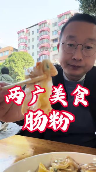 广西特色美食肠粉,你爱吃吗?#上热门 #为家乡美食打call #肠粉 #家乡的味道 #过年