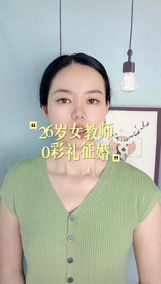 年轻女老师对男人的需求#结婚#脱单#配对#结婚#说媒