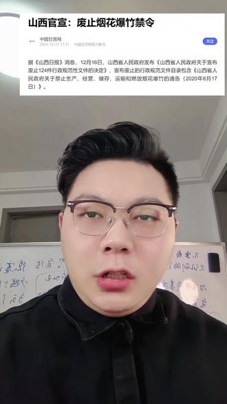山西宣布废除烟花爆竹禁令,年味回来了。#股票 #股民交流 #盘前要闻