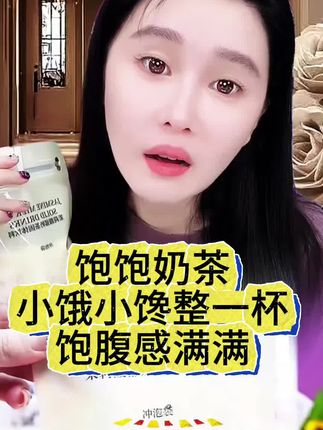 球球好身材的秘密你知道吗?就是这款饱饱奶茶!49块钱10包#赵本山女儿球球 #球球日常生活 #奶茶 #饱腹感超强的早餐 @小球球吖