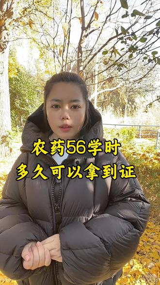 农药56学时多久可以拿到#农药56学时结业证书 #农药56学时培训 #农药经营许可证 #农资经销
