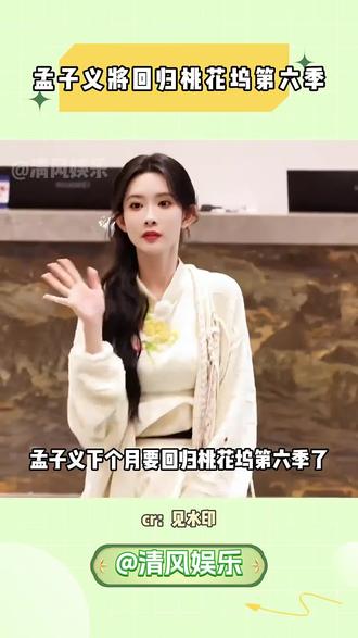 期待我们的综艺女王孟子义回归#孟子义 #五十公里桃花坞 #综艺 #桃花坞6