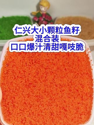 仁兴大小颗粒混合装300克特惠活动价,四盒更实惠划算给力,口感微甜干爽嘎吱脆,爆珠感强,层次丰富美味,真心好吃,不踩雷#高品质即食鱼籽 #美味一刻满满是真 #快来一起尝个鲜 #好吃不贵经济实惠 #仁兴鱼籽